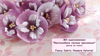 Фиалка из волшебного леса / цветы из ткани / Fancy fabric tutorial