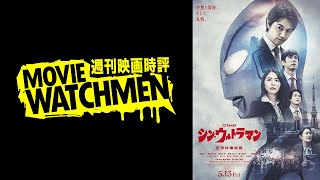 宇多丸 映画評『シン・ウルトラマン』2022.06.03