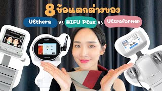 8 ข้อแตกต่างระหว่าง Ulthera vs Ultraformer III vs HIFU Plus Hifu เจ็บไหม?  | Linna Clinic