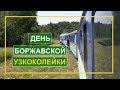 День Боржавской узкоколейки