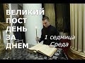 Великий пост день за днем: 1 седмица. Среда