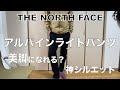 【ノースフェイス】アルパインライトパンツ！山でも街でも履ける美脚アウトドアパンツ！THE NORTH FACE