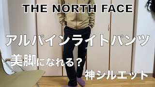 【ノースフェイス】アルパインライトパンツ！山でも街でも履ける美脚アウトドアパンツ！THE NORTH FACE