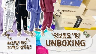 '정보좀요'템 가득한 20박스 언박싱!💸  꿀템 수집가의 쇼핑리스트 구경하러 오세요✨ (feat. 4달 사용 후기)