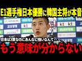 サッカー日本代表 ジャーメイン選手のゴールで見事韓国に勝利しE1選手権優勝 試合後韓国主将が本音 日本は3軍なのに強かった 海外の反応 ワールドカップ サッカー日本代表 ジャーメイン選手のゴールで見事韓国に勝利しE1選手権優勝 試合後韓国主将が本音 日本は3軍なのに強かった 海外の反応 ワールドカップ
