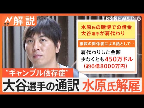 「雪だるま式に負け続けた」スポーツ賭博に関与か、大谷選手の通訳・水原一平氏解雇【Nスタ解説】｜TBS NEWS DIG