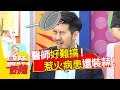 病患最討厭的醫師大公開？！蔣偉文 羅美玲2017.07.13 一刀未剪版 醫師好辣 The Doctor Is Annoying.