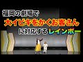福岡の劇場で大イビキをかくお客さんに対応するレインボー！
