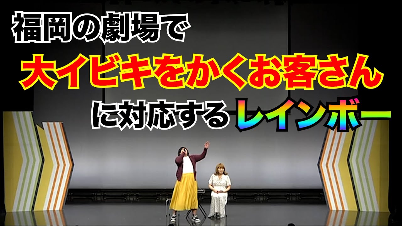 福岡の劇場で大イビキをかくお客さんに対応するレインボー！