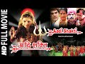 Aadi shakti hindi full movie i raza murad i shalu i tanushree i tseries bhakti sagar