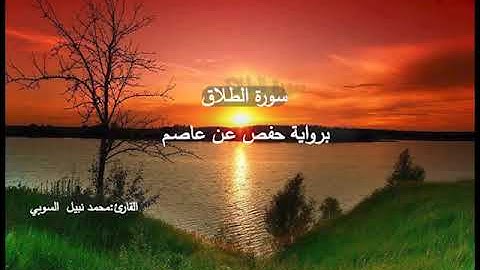 سورة الطلاق محمد نبيل السوبي برواية حفص عن عاصم صلاة الفجر