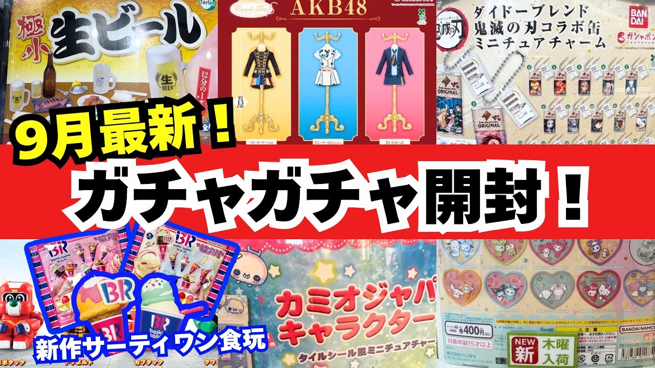 9月#1 【ガチャガチャ】 ウワサの新作大開封！サーティワン食玩/TWICE/サンリオ/平成レトロ/カプセルトイ/ガシャポン/capsuletoy ほか