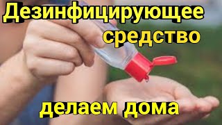 Видео Дезинфицирующее средство для рук./ Делаем дома (автор: Natali из Италии)