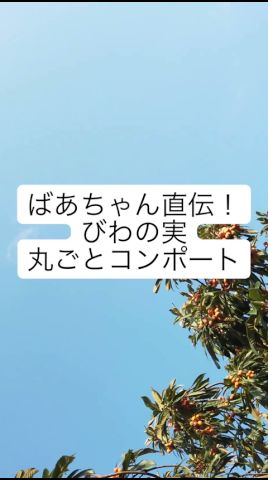 ばあちゃん直伝!びわの実丸ごとコンポートの作り方/ばあちゃんの料理教室 #shorts