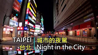 Drive-View 238 駕駛視野:Night in the City 城市的夜駕 Taipei, Taiwan
