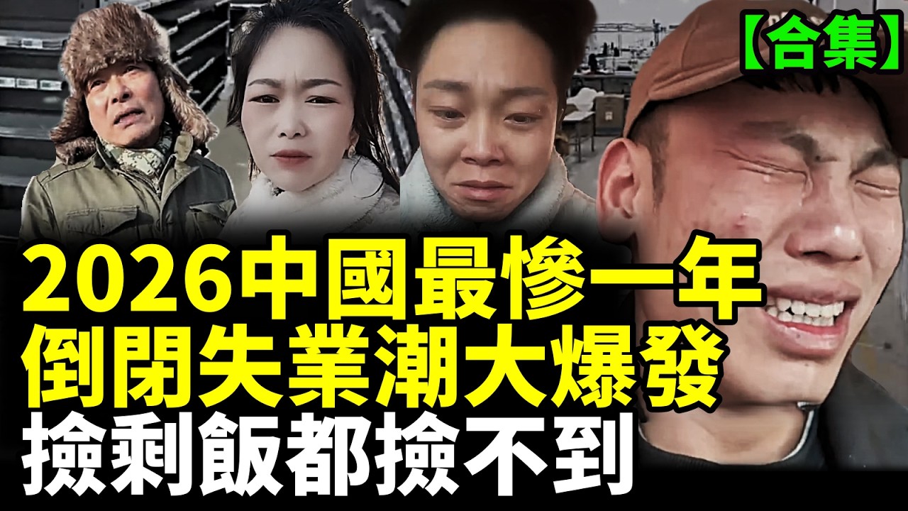 【合集】2026年中國大蕭條來了！北上廣深空蕩蕩；倒閉失業潮大爆發；老闆大哭撐不下去 #看大陸