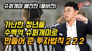 가난한 청년을 수백억 슈퍼개미로 만들어 준 투자법칙 2 2 2 (주식투자, 재테크) | 배진한 대표 (풀버전)