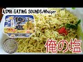 【シンプル飯】俺の塩を食う【ASMR】【飯動画】【飯テロ】【焼そば】【YAKISOBA】