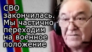 СВО закончилась. Мы частично переходим на военное положение | ВИКТОР БАРАНЕЦ