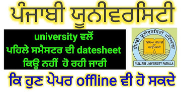 new exam notice uploaded by Punjabi university||Punjabi university Patiala exam news today||pup news