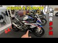 2022款BMW S1000R ,2021寶馬S1000RR，美國賣多少錢？優惠多少？