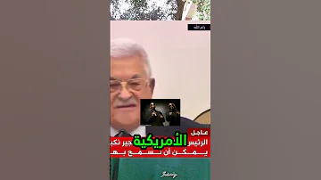 ما رأيكم بكلام الرئيس الفلسطيني غزة محمود الحسنات محمود العرب السعودية الرياض 