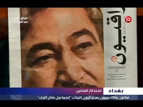 بالفيديو اسم النحات اسماعيل فتاح الترك يلمع مجددا