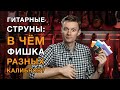 Как калибр струн влияет на звучание акустической гитары? Обзор струн D’Addario разных калибров.