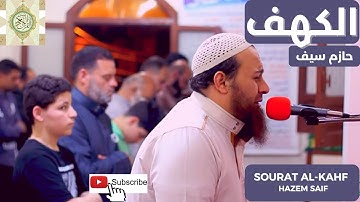 سورة الكهف الشيخ  حازم_سيف