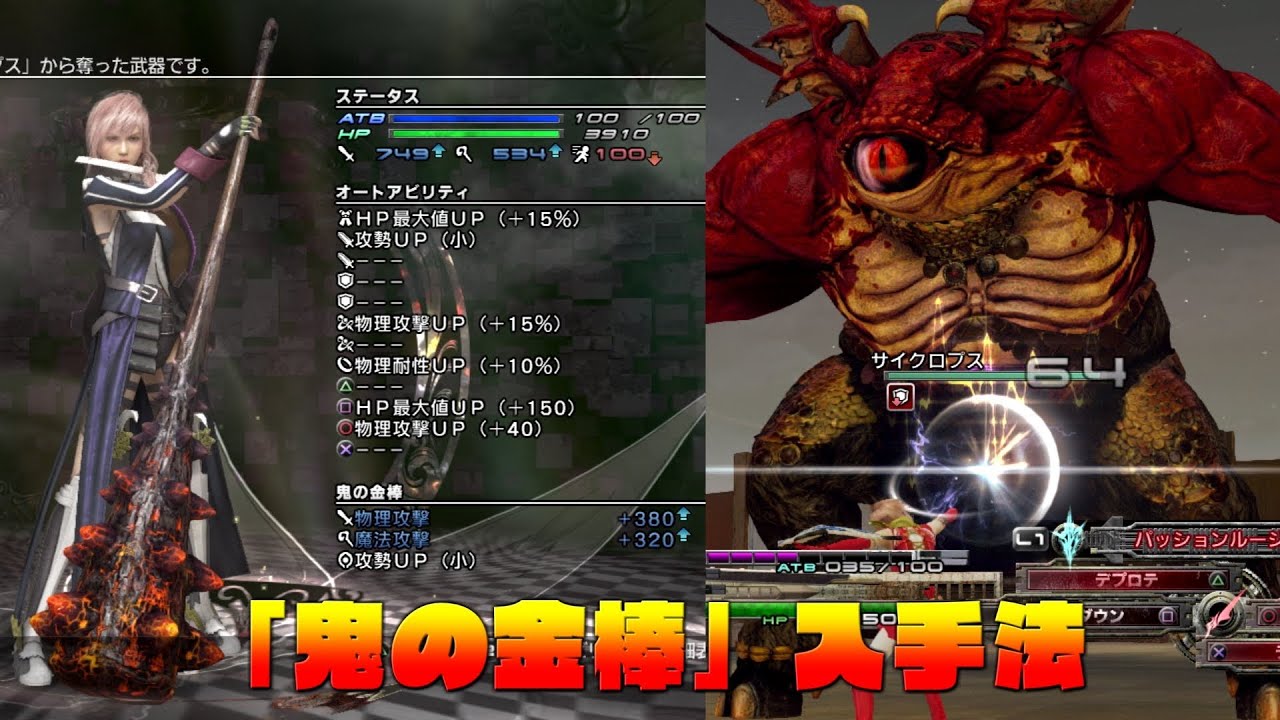 ライトニングリターンズff13 サイクロプス戦 鬼の金棒 入手法 Lrff13 Ps3 Youtube