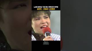 [#shorts ] 이 노래 들으면 한국인 내적 애국심이 풀충전  김연자  - 아침의 나라에서  | KBS 19860712 방송