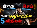      build unbreakable self discipline in tamil  a powerful motivation  