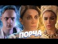 ПРОКЛЯТОЕ ЛЕЗВИЕ! СЕРИАЛ "ПОРЧА" | МАРАФОН 4 ДЕНЬ