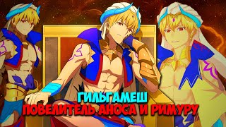 НА ЧТО СПОСОБЕН КОРОЛЬ-МУДРЕЦ ГИЛЬГАМЕШ || СИЛА ГИЛЬГАМЕША ИЗ ФЕЙТА || СКАНЫ НА ГИЛЬГАМЕША!!!