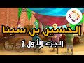علماء المسلمين -العالم الحسين ابن سينا /الجزء الاول