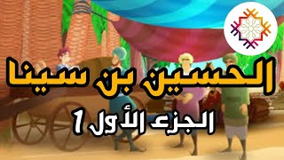 علماء المسلمين -العالم الحسين ابن سينا /الجزء الاول