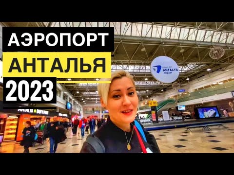 АЭРОПОРТ АНТАЛИЯ ТУРЦИЯ 2023. ЧТО НУЖНО ЗНАТЬ ПРИЛЕТ