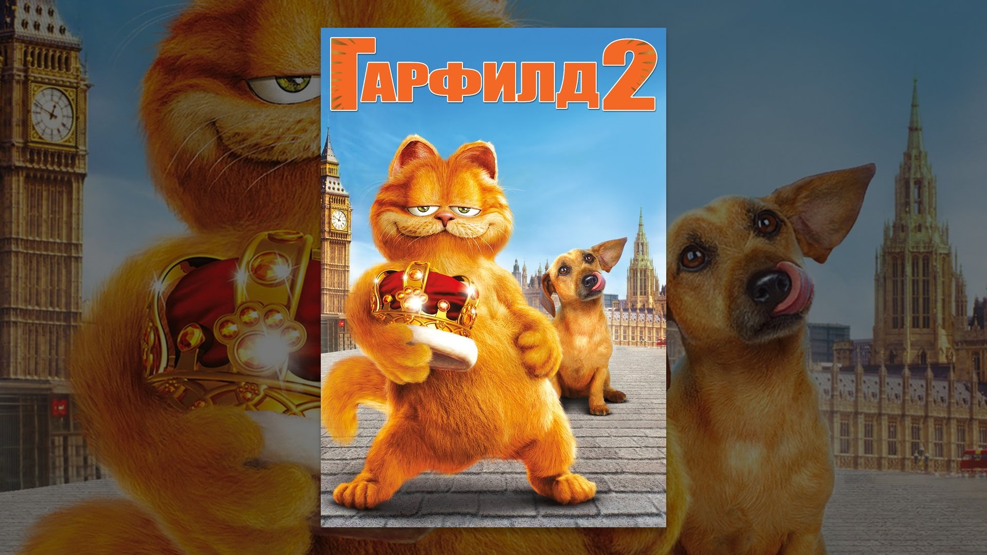 Гарфилд в машине