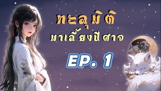 ทะลุมิติมาเลี้ยงปีศาจ EP.1 | เหมียวเปาเล่าเรื่อง