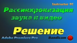 Рассинхронизация звука и видео. Решение(На видео я расскажу Вам, как решить проблему с рассинхронизацией видео и аудио. Дело в том, что часто бывает..., 2016-10-14T11:17:23.000Z)