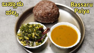 ಈ ಬಸ್ಸಾರು ಪಲ್ಯ ತಿಂದರೆ ಸ್ವರ್ಗಕ್ಕೆ ಮೂರೇ ಹೆಜ್ಜೆ | Bassaru with Soppina palya | Sabbakki Bassaru Palya