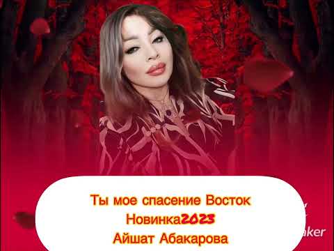 Айшат Абакарова - Ты мое спасение восток новинка 2023