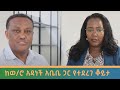 Ethiopia -ESAT Special Program ከወ/ሮ አዳነች አቤቤ የአዲስ አበባ ከተማ አስተዳደር ከንቲባ ጋር የተደረገ ቆይታ Oct 2021