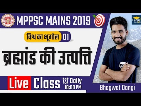 🔴 LIVE - World Geography - 1 - ब्रह्मांड की उत्पत्ति |  MPPSC Mains 2019