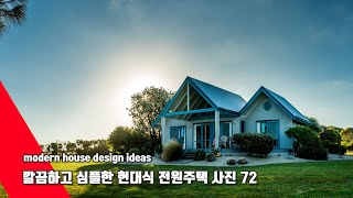 모던스타일 전원주택 디자인 72 /Modern house design 72