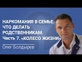 Наркомания в семье. Что делать родственникам. Часть 7. Методика &quot;Колесо жизни&quot;