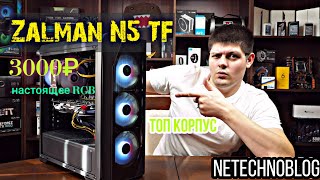 ZALMAN N5 TF. Настоящее RGB за 3000 рублей. Обзор корпуса.