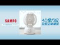 SAMPO聲寶 9吋360度4D擺頭空氣循環扇 SK-TG09CS product youtube thumbnail