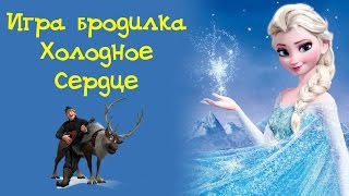 Игра-бродилка Холодное сердце. Обзор игры, сделанной по мультику Игра-бродилка Холодное сердце. Обзор игры, сделанной по мультику