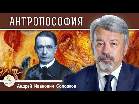 РУДОЛЬФ ШТЕЙНЕР. АНТРОПОСОФИЯ